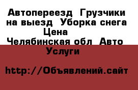 Автопереезд. Грузчики на выезд. Уборка снега › Цена ­ 100 - Челябинская обл. Авто » Услуги   